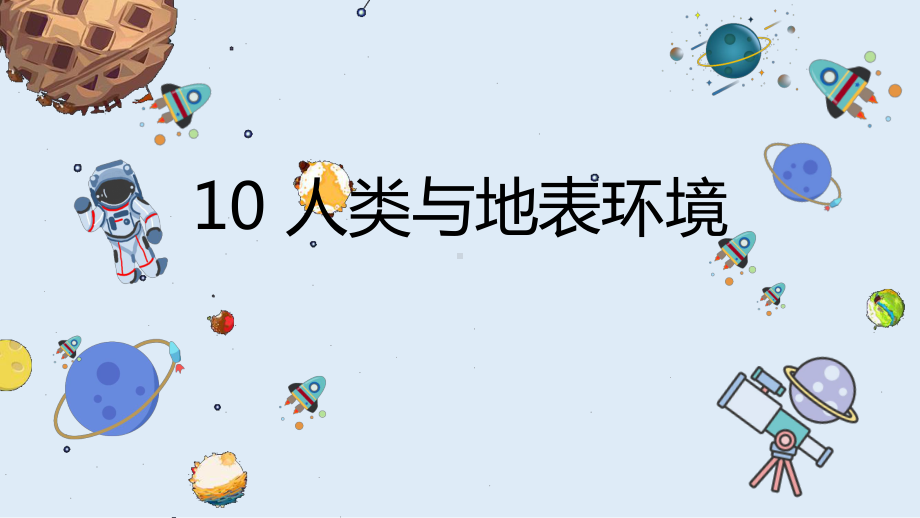 10《人类与地表环境》ppt课件(共18张PPT)-2024新冀人版（2017秋）五年级下册《科学》.pptx_第1页