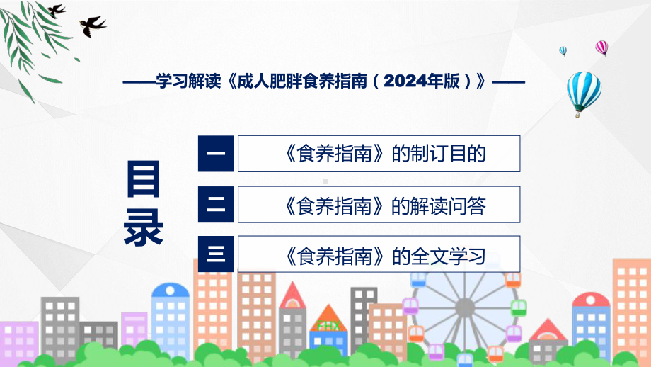 成人肥胖食养指南（2024年版）内容授课课件.pptx_第3页