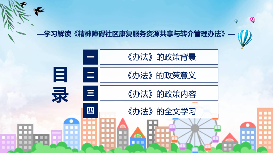 精神障碍社区康复服务资源共享与转介管理办法系统学习解读授课课件.pptx_第3页