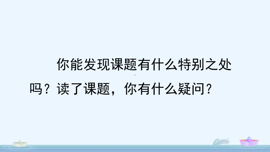 2024部编人教版 五年级语文上册第六单元 20 “精彩极了”和“糟糕透了” 课件（精）（优质版）.pptx_第2页