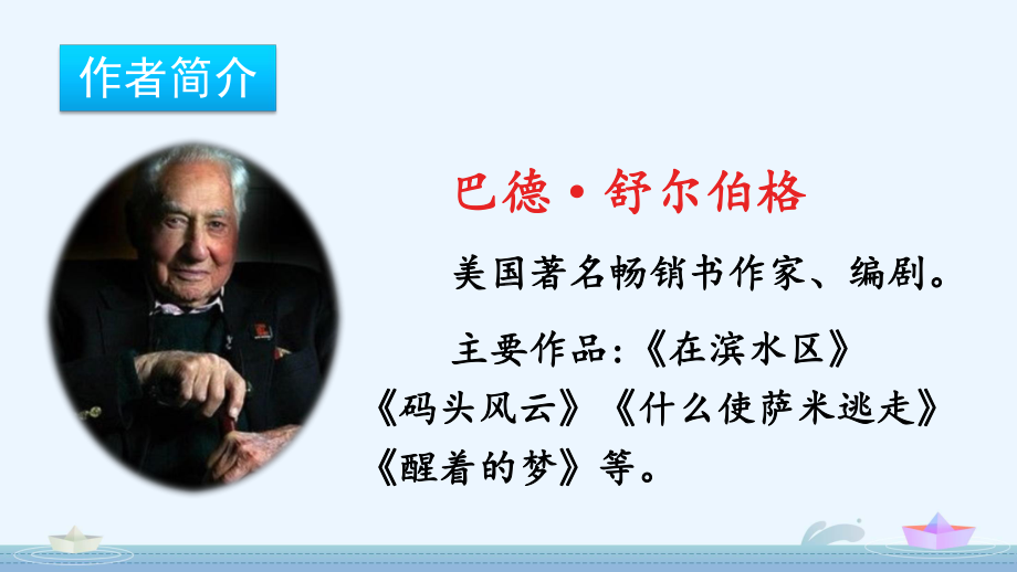 2024部编人教版 五年级语文上册第六单元 20 “精彩极了”和“糟糕透了” 课件（精）（优质版）.pptx_第3页