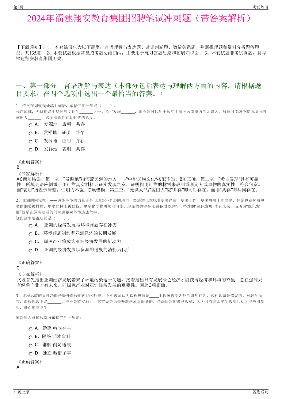 2024年福建翔安教育集团招聘笔试冲刺题（带答案解析）.pdf_第1页