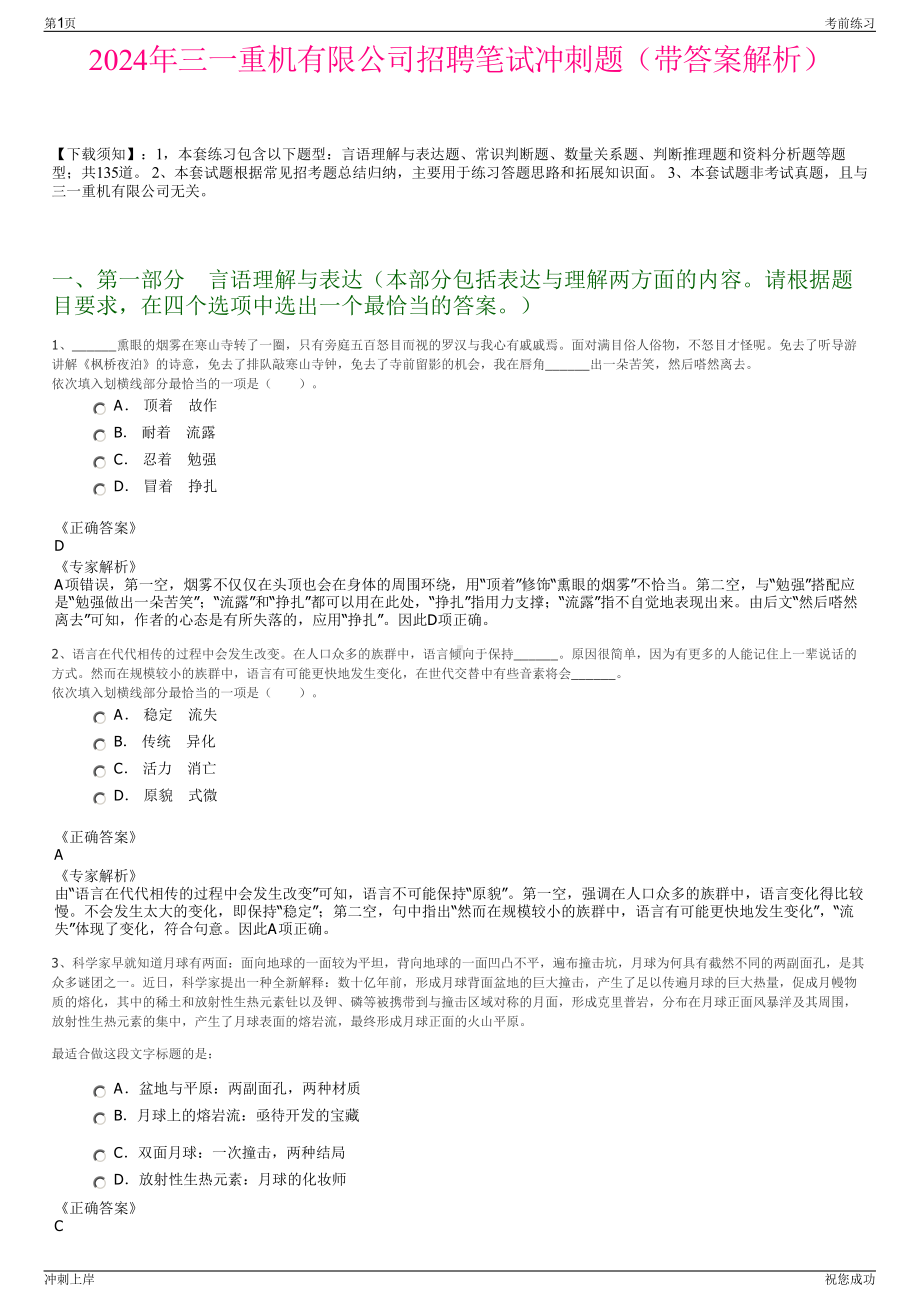 2024年三一重机有限公司招聘笔试冲刺题（带答案解析）.pdf_第1页