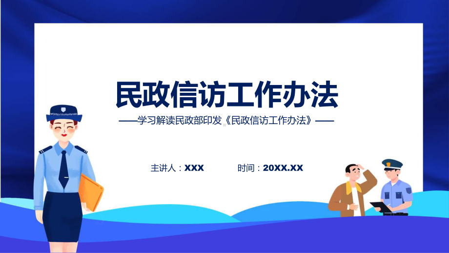 民政信访工作办法系统学习解读授课课件.pptx_第1页