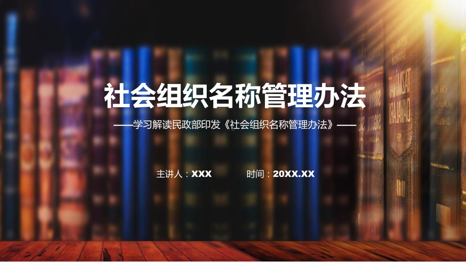 社会组织名称管理办法系统学习解读授课资料.pptx_第1页