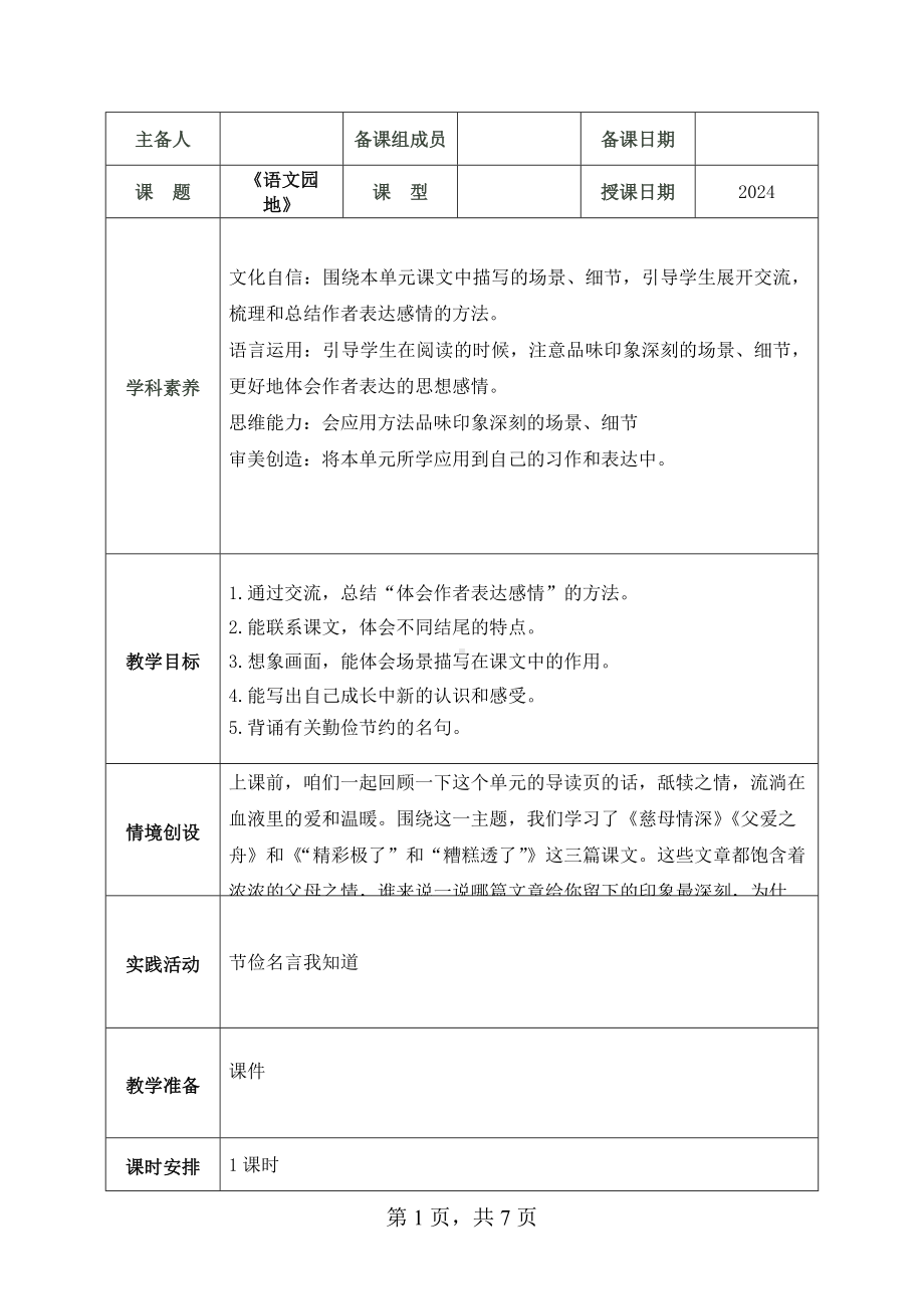 2024部编人教版 五年级语文上册第六单元 语文园地 教案（1课时+1思）.docx_第1页