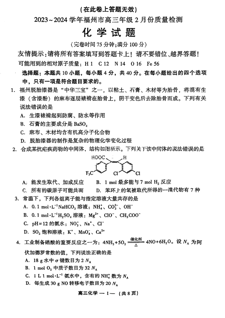 福建省福州市2023-2024高三下学期2月份质量检测化学试卷及答案.pdf_第1页