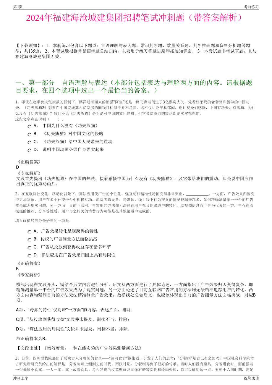 2024年福建海沧城建集团招聘笔试冲刺题（带答案解析）.pdf_第1页