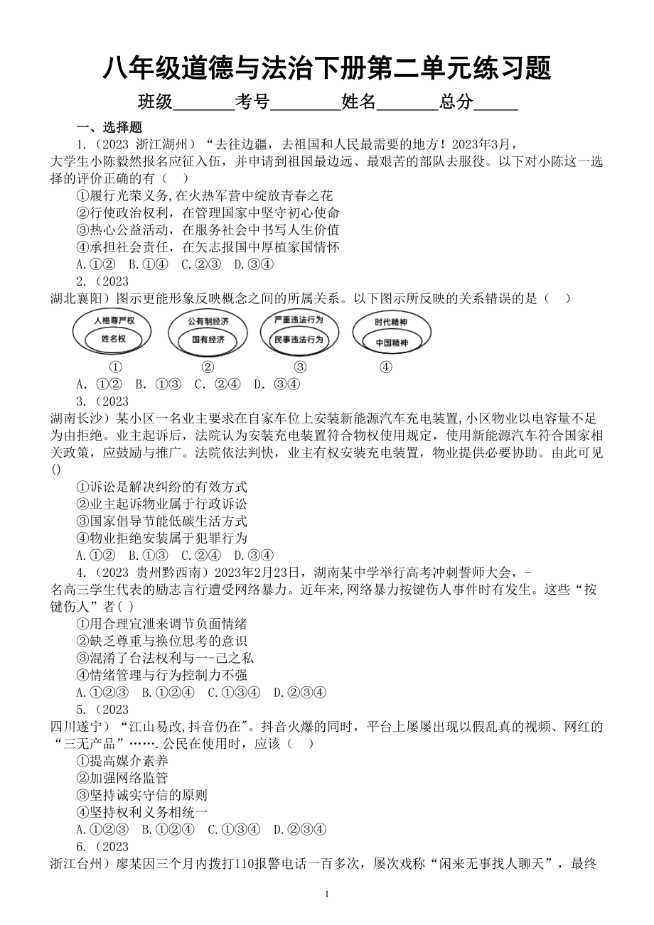 初中道德与法治部编版八年级下册第二单元《理解权利与义务》练习题（2023中考真题附参考答案和解析）.doc_第1页