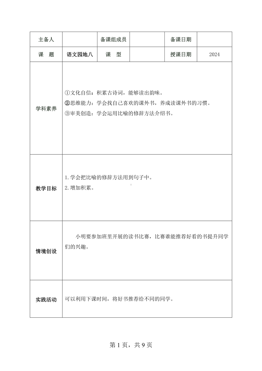 2024部编人教版 五年级语文上册第八单元 语文园地八 教案（2课时+1思）.docx_第1页