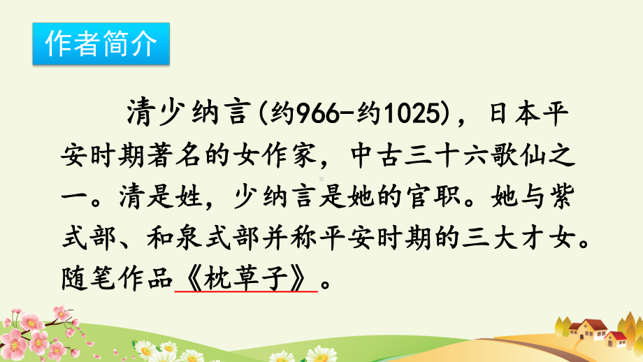 2024部编人教版 五年级语文上册第七单元 22 四季之美 课件（精）（优质版）.pptx_第3页