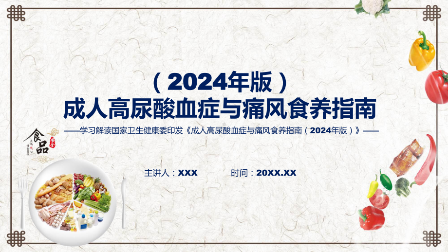 成人高尿酸血症与痛风食养指南（2024年版）内容授课课件.pptx_第1页