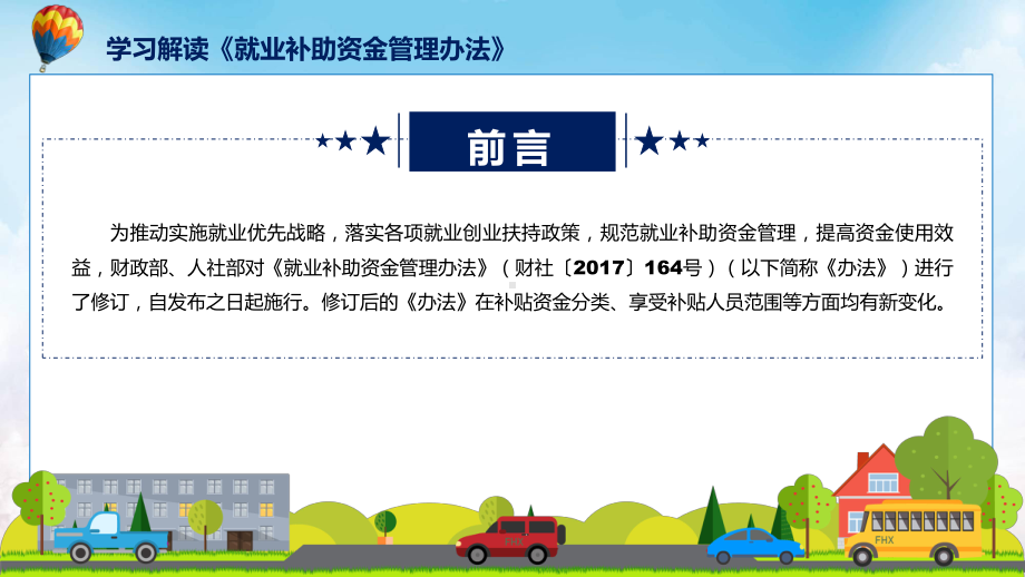 就业补助资金管理办法系统学习解读授课课件.pptx_第2页