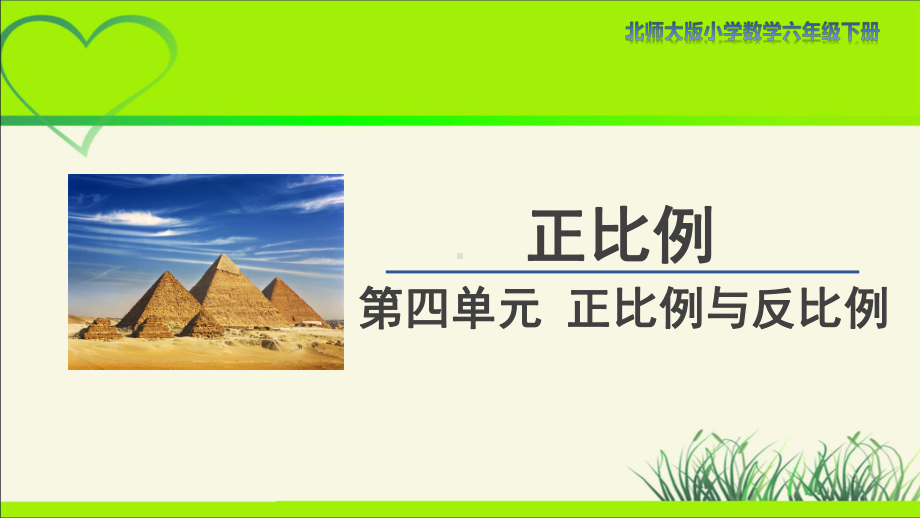 北师大版小学六年级数学下册第四单元《正比例》《反比例》示范公开课教学课件.pptx_第1页