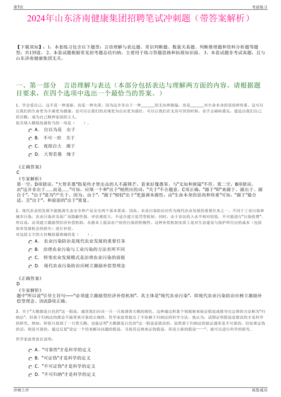 2024年山东济南健康集团招聘笔试冲刺题（带答案解析）.pdf_第1页