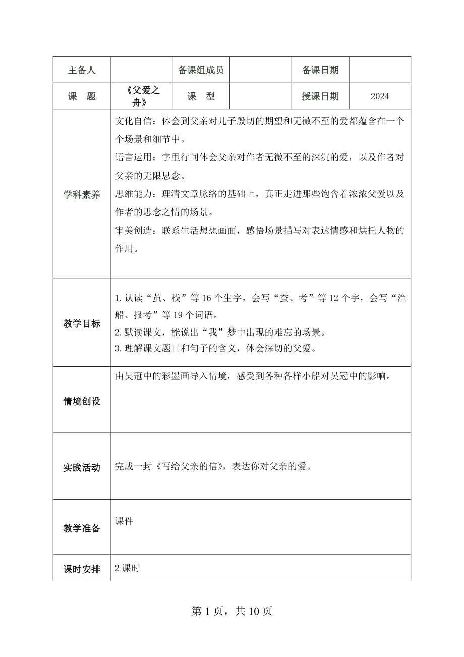 2024部编人教版 五年级语文上册第六单元 19 父爱之舟 教案（2课时+1思）.docx_第1页