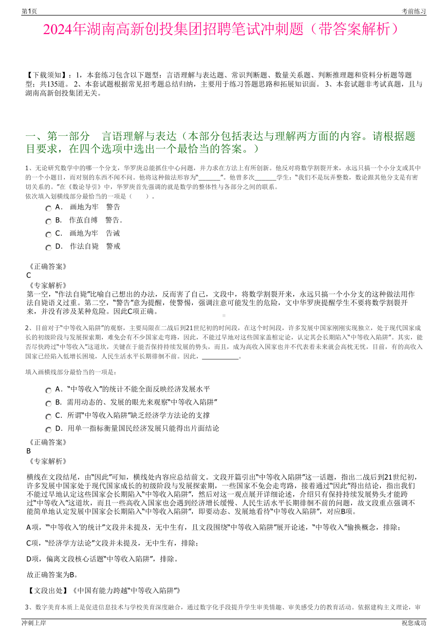 2024年湖南高新创投集团招聘笔试冲刺题（带答案解析）.pdf_第1页