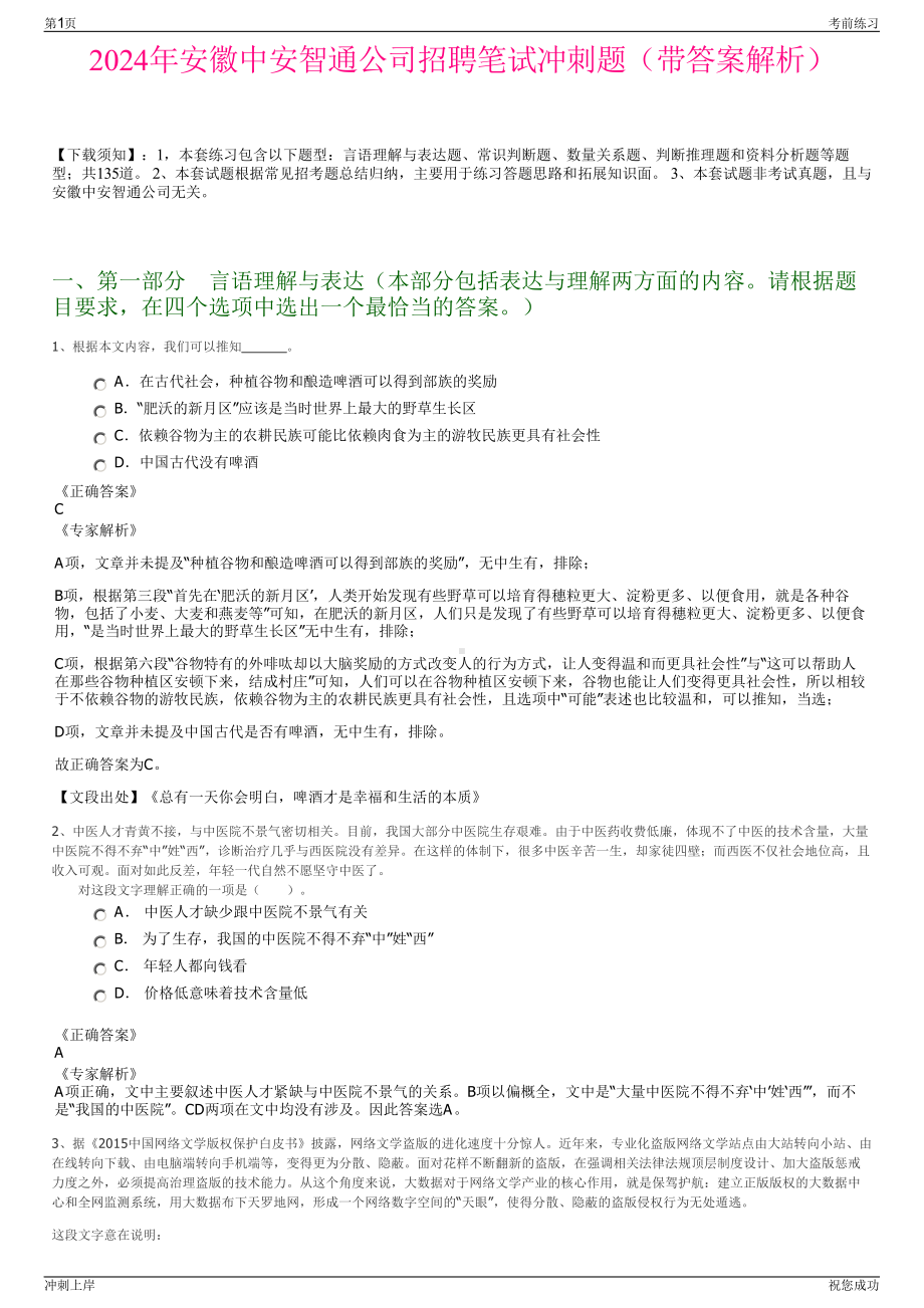 2024年安徽中安智通公司招聘笔试冲刺题（带答案解析）.pdf_第1页