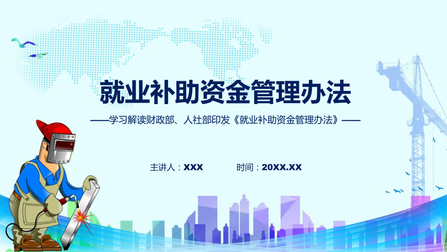 就业补助资金管理办法学习解读授课课件.pptx_第1页