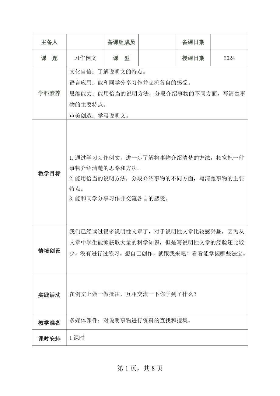 2024部编人教版 五年级语文上册第五单元 习作例文 教案（1课时）.docx_第1页