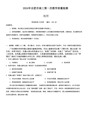 安徽省合肥市2024届高三年级一模地理试卷及答案.pdf