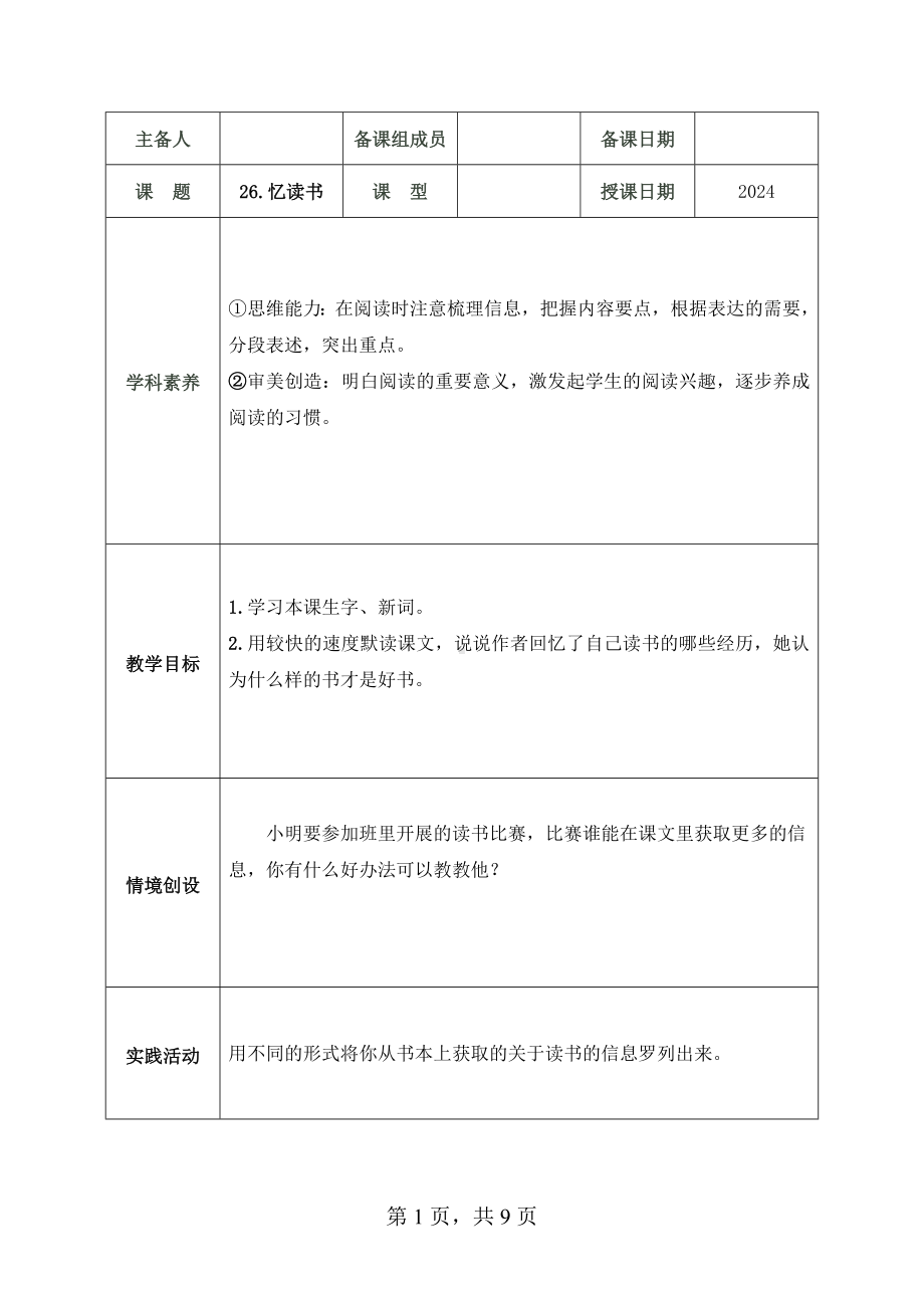 2024部编人教版 五年级语文上册第八单元 26.忆读书 教案（2课时+1思）.docx_第1页