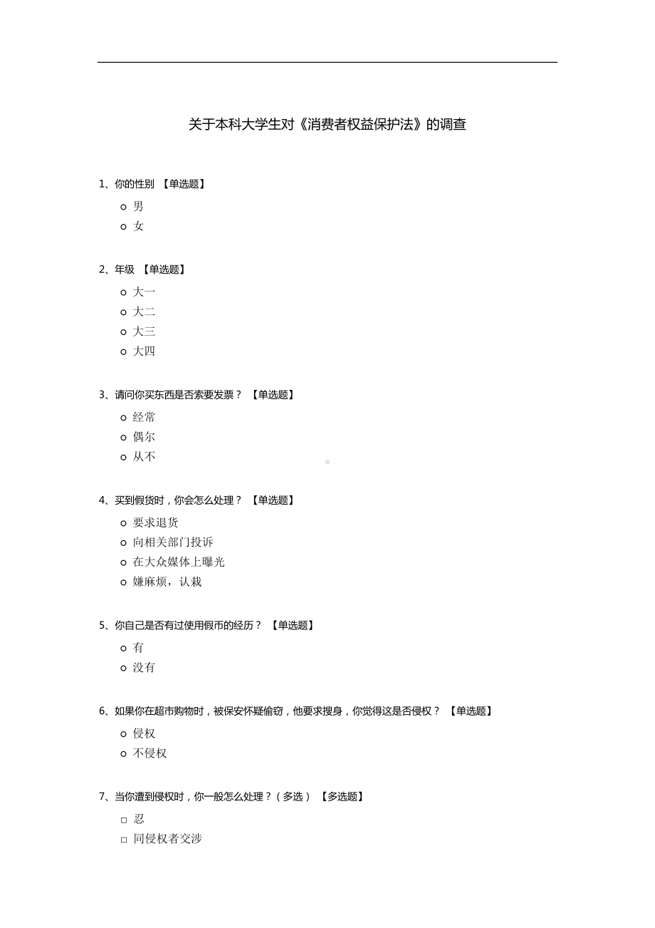 关于本科大学生对《消费者权益保护法》的调查.docx_第1页