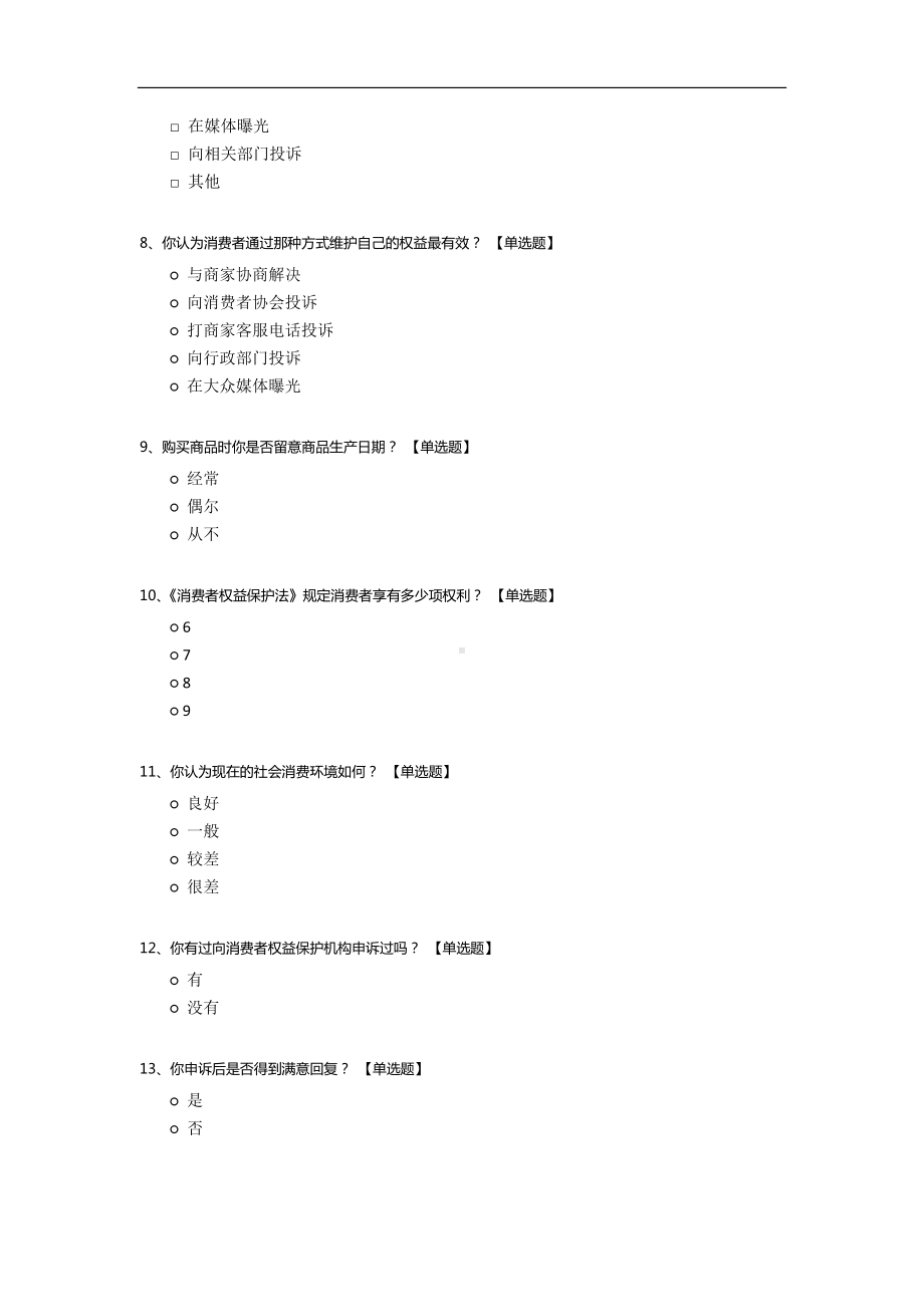 关于本科大学生对《消费者权益保护法》的调查.docx_第2页