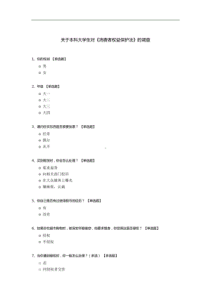 关于本科大学生对《消费者权益保护法》的调查.docx