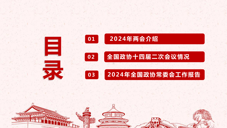 2024年全国政协工作报告PPT全文.ppt_第3页