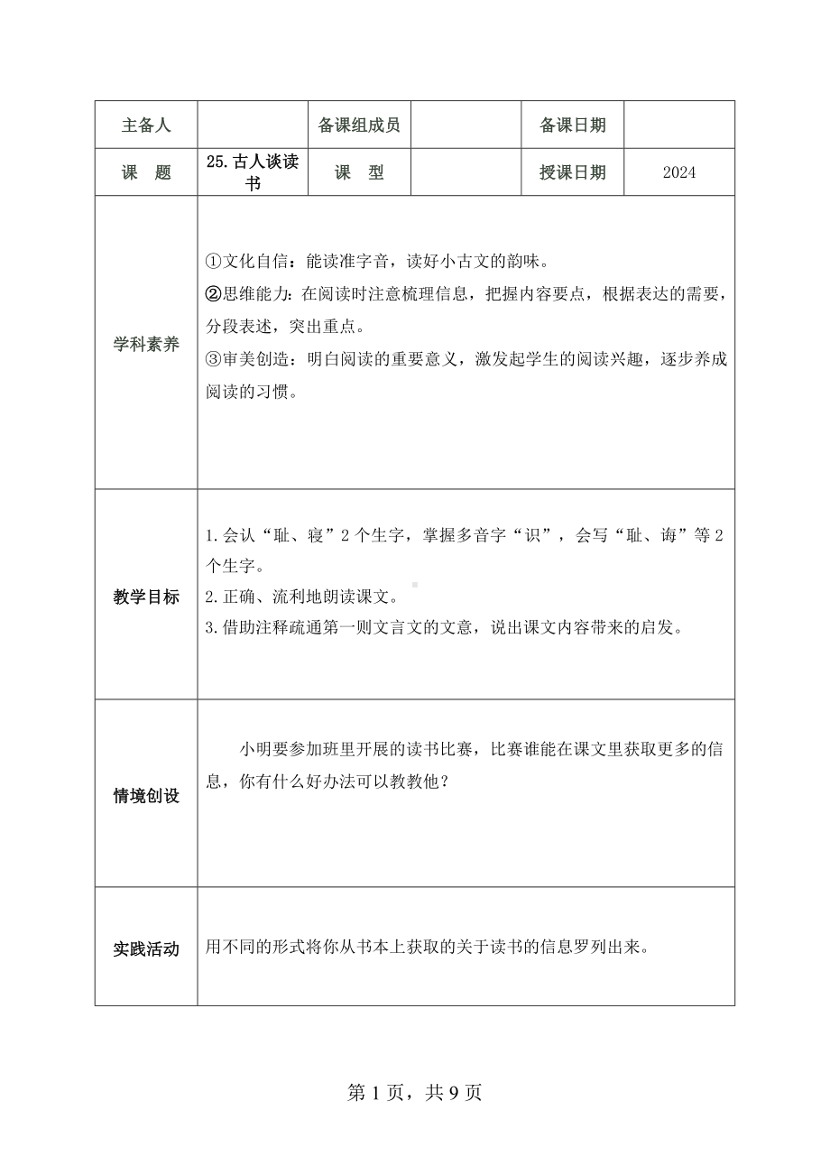 2024部编人教版 五年级语文上册第八单元 25.古人谈读书 教案（2课时+1思）.docx_第1页