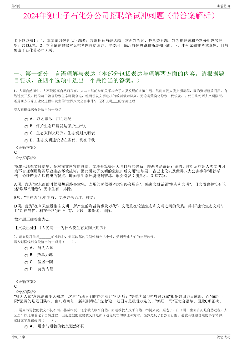 2024年独山子石化分公司招聘笔试冲刺题（带答案解析）.pdf_第1页