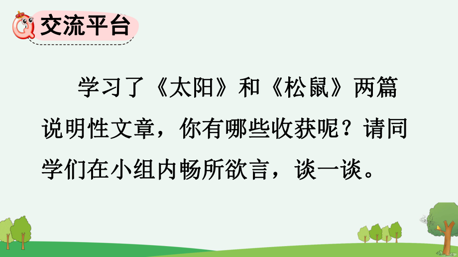 2024部编人教版 五年级语文上册第五单元 交流平台与初试身手 课件（精）.pptx_第2页