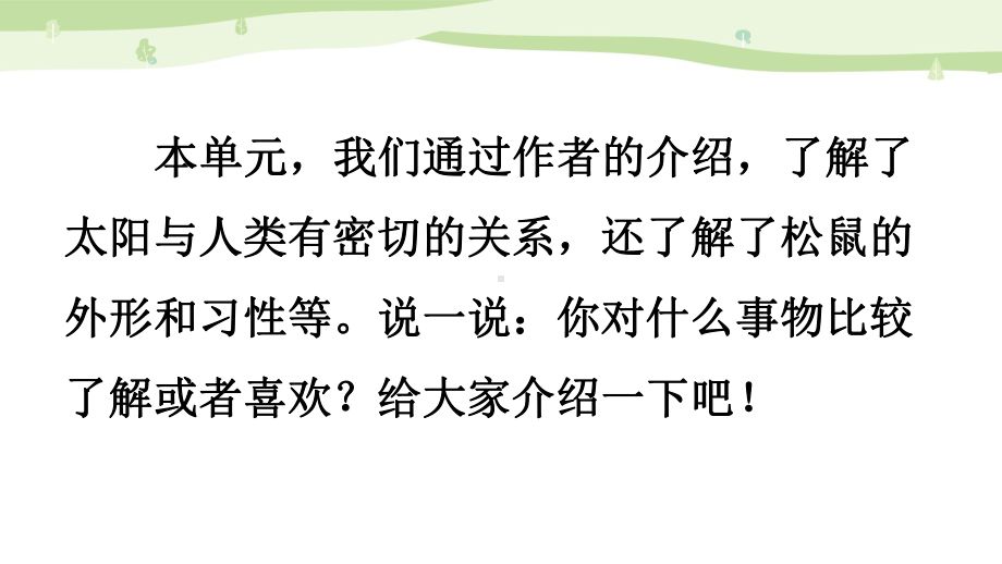 2024部编人教版 五年级语文上册第五单元 习作：介绍一种事物 课件（精）.pptx_第2页