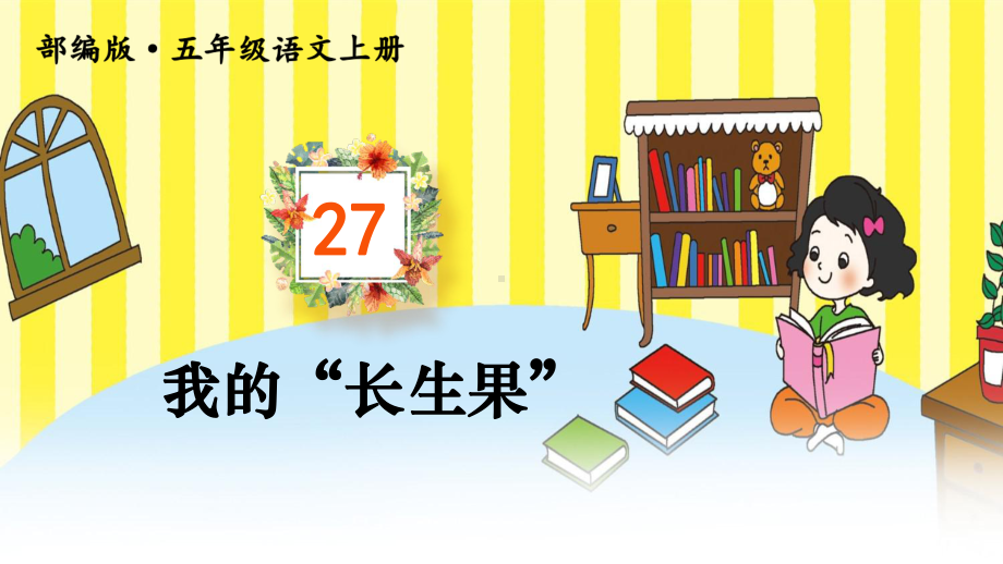 2024部编人教版 五年级语文上册第八单元 27 我的“长生果” 课件（精）.pptx_第2页