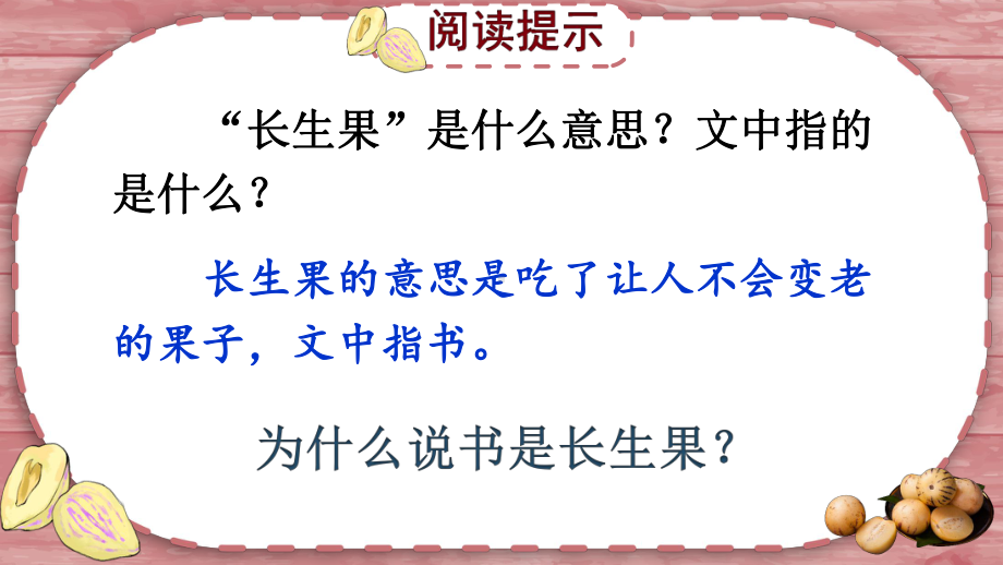 2024部编人教版 五年级语文上册第八单元 27 我的“长生果” 课件（精）.pptx_第3页