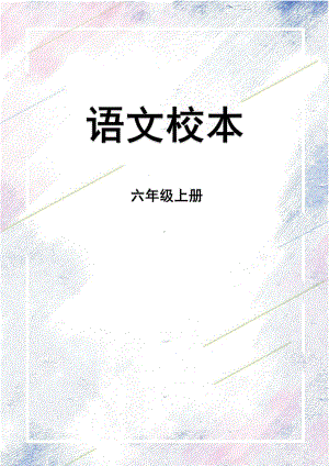 2024 小学语文六年级上册 20 青山不老 校本作业.pdf