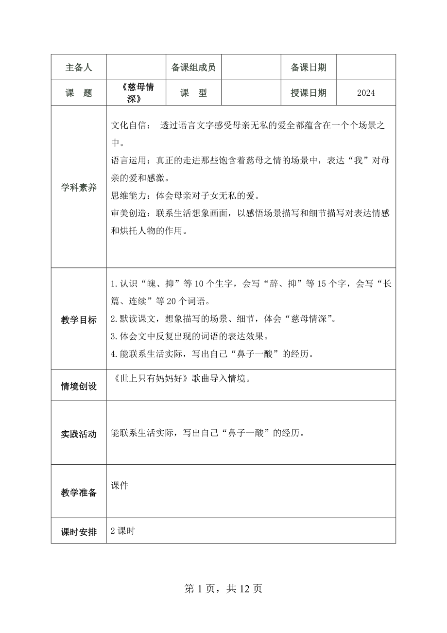 2024部编人教版 五年级语文上册第六单元 18 慈母情深 教案（2课时+1思）.docx_第1页