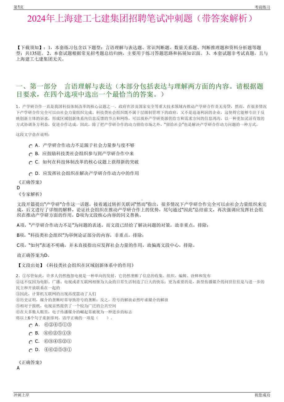 2024年上海建工七建集团招聘笔试冲刺题（带答案解析）.pdf_第1页