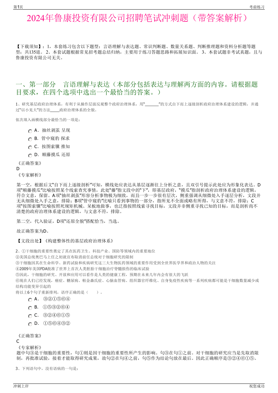 2024年鲁康投资有限公司招聘笔试冲刺题（带答案解析）.pdf_第1页