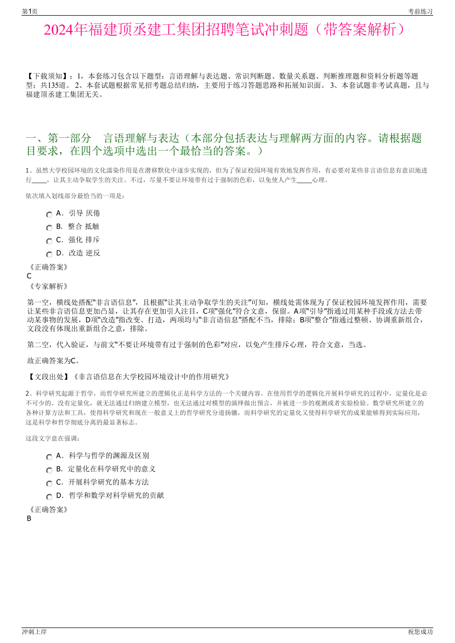 2024年福建顶丞建工集团招聘笔试冲刺题（带答案解析）.pdf_第1页