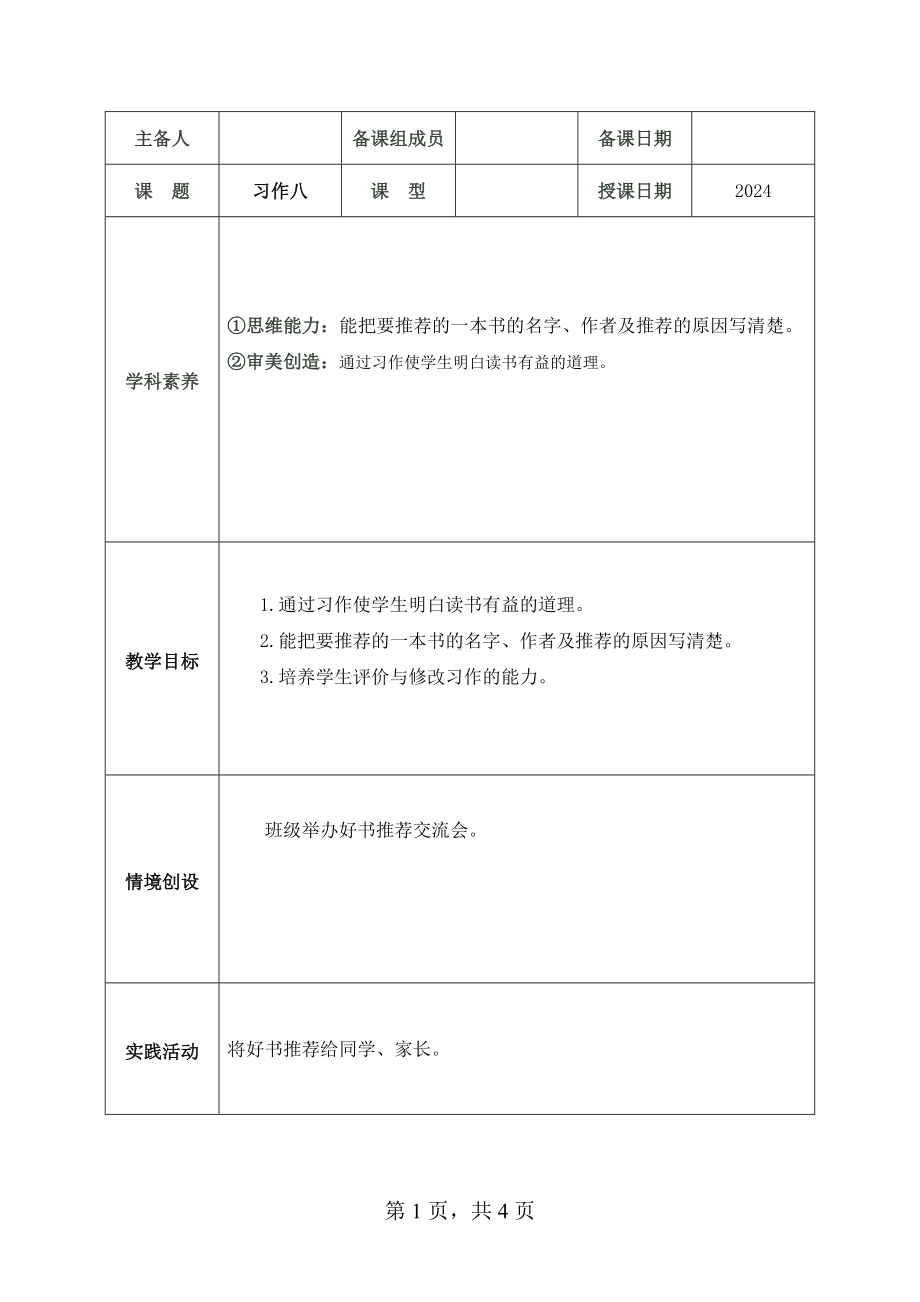 2024部编人教版 五年级语文上册第八单元 习作八 教案（1课时）.docx_第1页