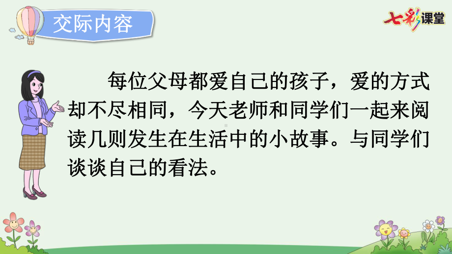 2024部编人教版 五年级语文上册第六单元 口语交际：父母之爱 课件（精）（优质版）.pptx_第3页