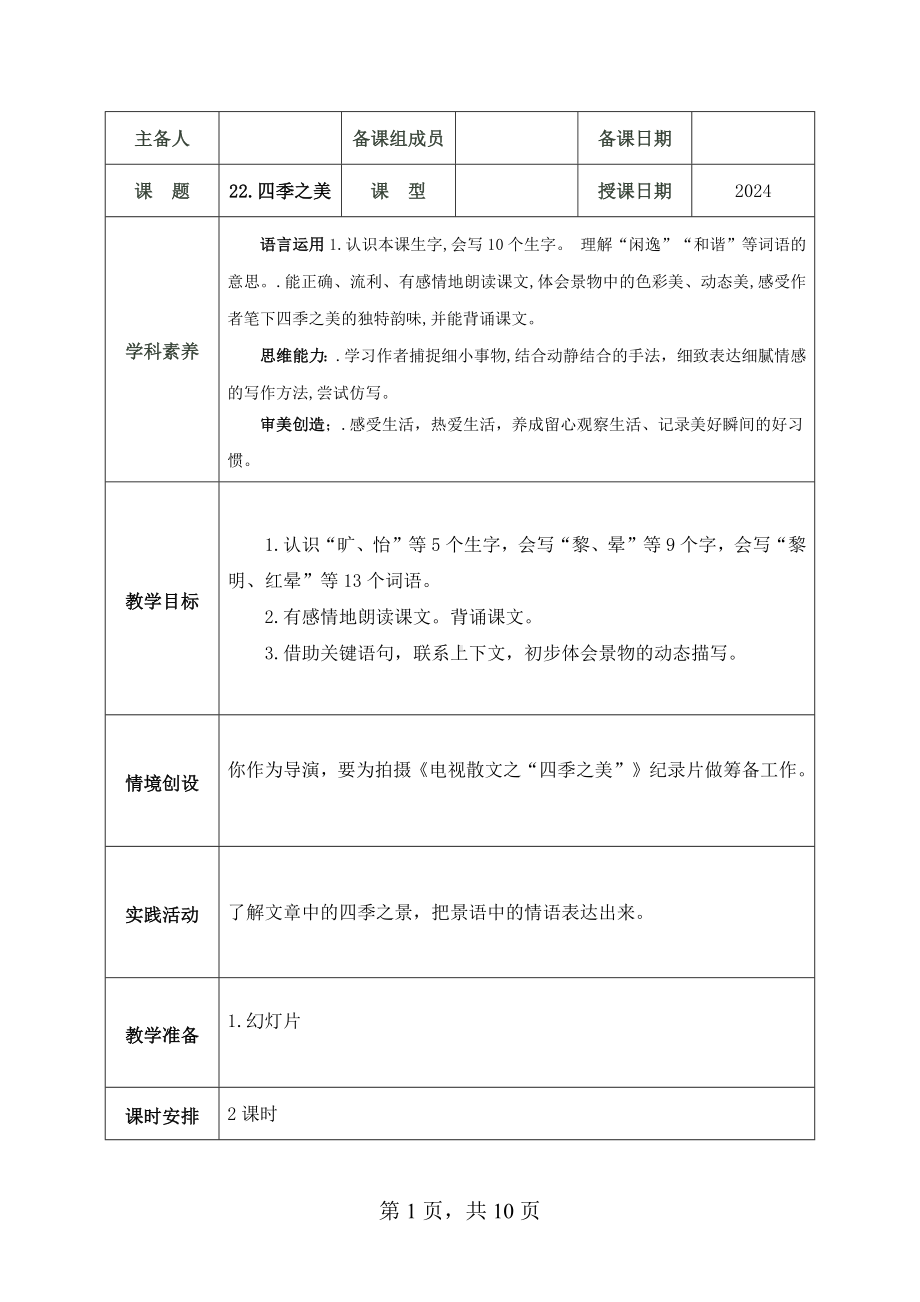 2024部编人教版 五年级语文上册第七单元 22.四季之美 教案（2课时+1思）.docx_第1页