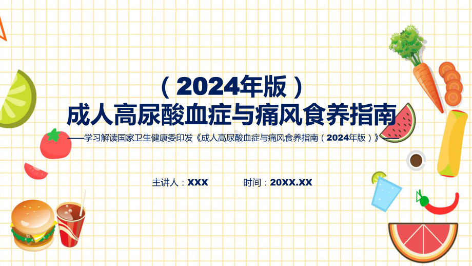 成人高尿酸血症与痛风食养指南（2024年版）学习解读授课课件.pptx_第1页