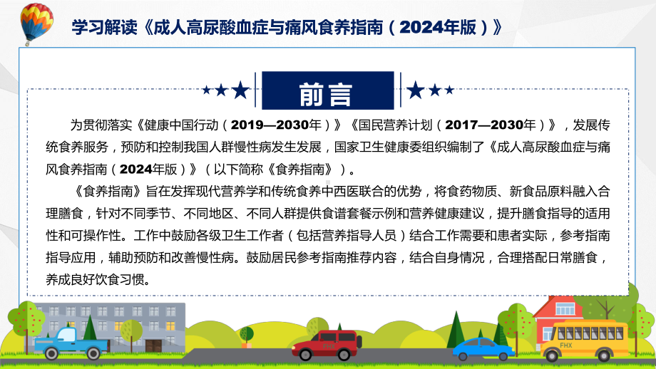 成人高尿酸血症与痛风食养指南（2024年版）学习解读授课课件.pptx_第2页