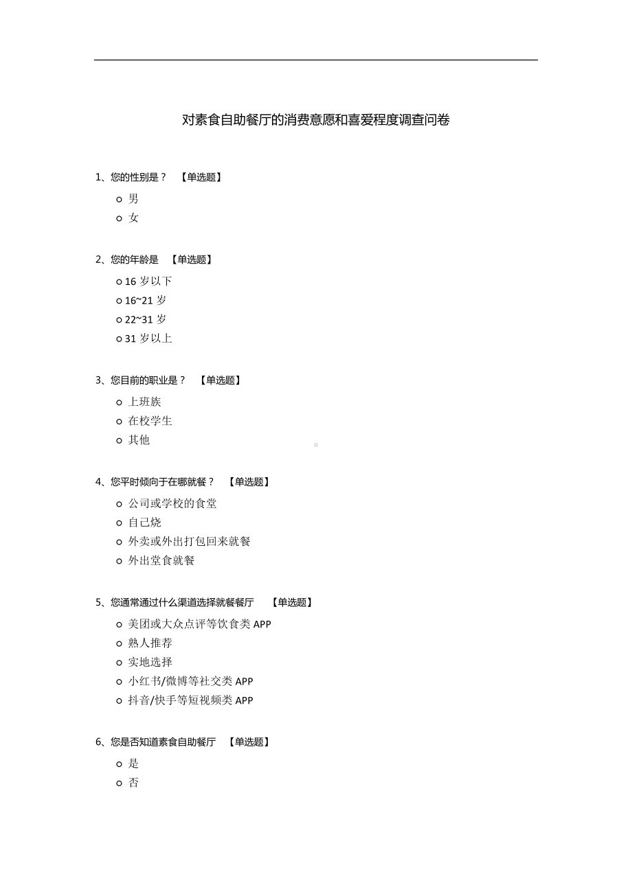 对素食自助餐厅的消费意愿和喜爱程度调查问卷.docx_第1页