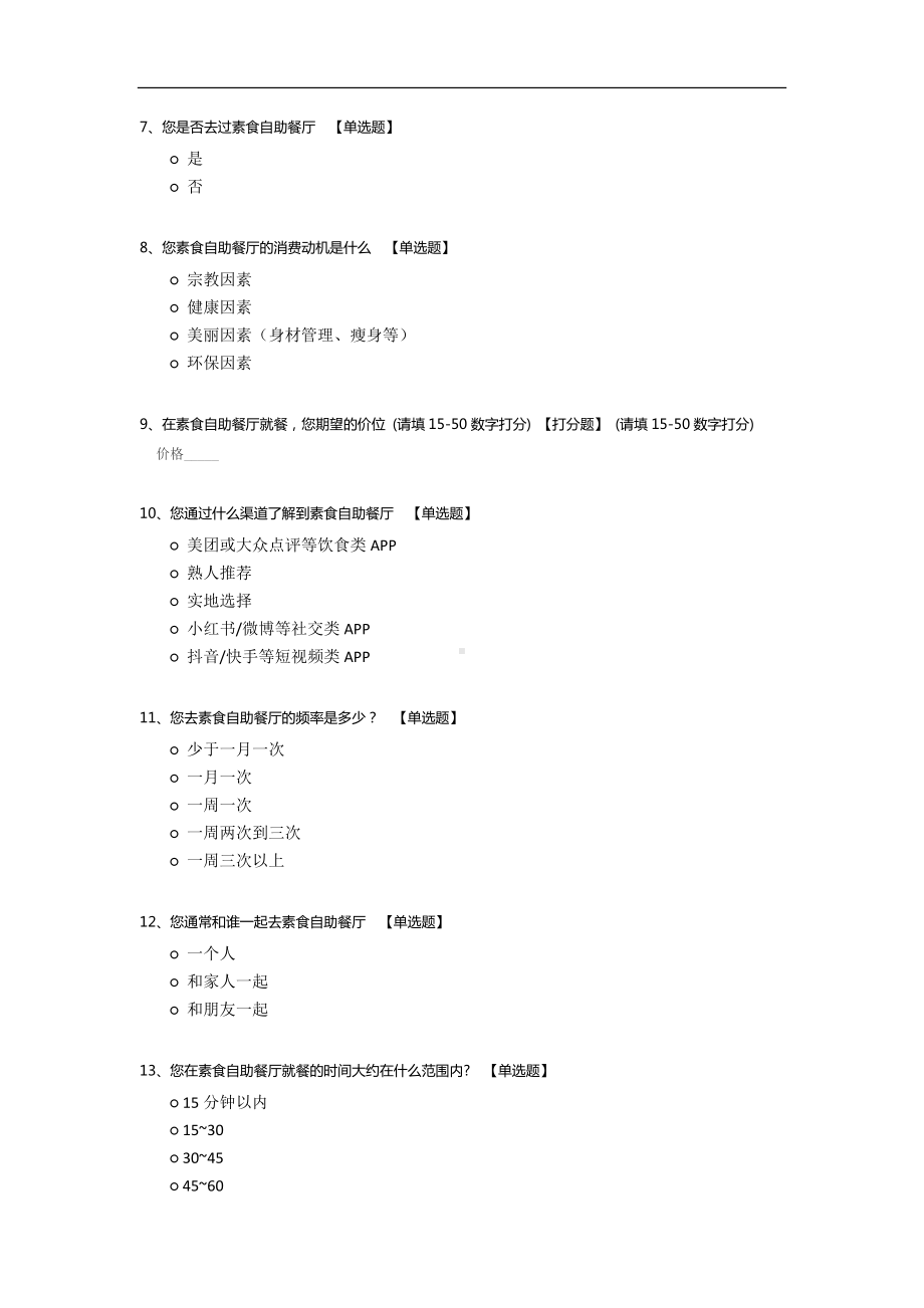 对素食自助餐厅的消费意愿和喜爱程度调查问卷.docx_第2页