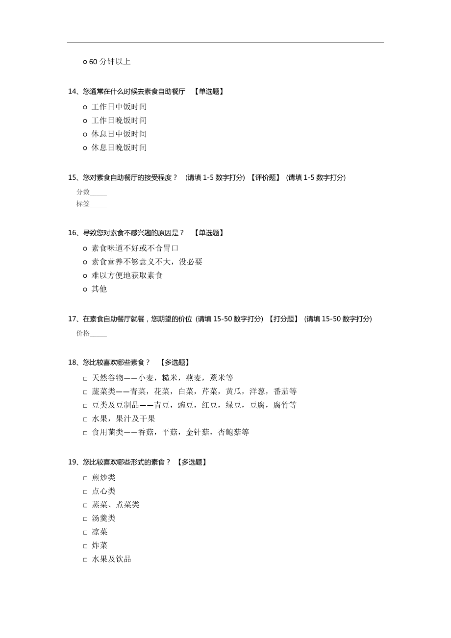 对素食自助餐厅的消费意愿和喜爱程度调查问卷.docx_第3页