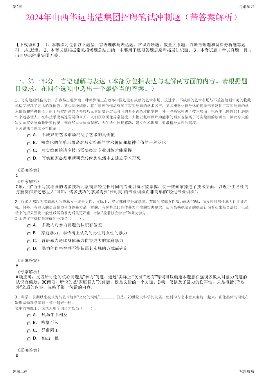 2024年山西华远陆港集团招聘笔试冲刺题（带答案解析）.pdf_第1页